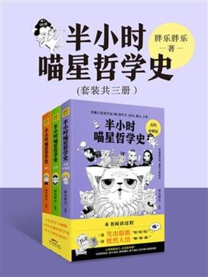 cover image of 半小时喵星哲学史(套装共三册）
